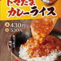 丸亀製麺に5月17日から「トマたまカレーライス」登場　「トマたまカレーうどん」のカレーをご飯でがっつり