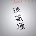 「2年間で27人が退職した」 社員数10人未満なのに次々と人が辞めていく会社