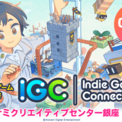 KONAMI主催の新イベント「Indie Games Connect 2022」。インディーゲーム勉強会を展示会に発展させたクリエイターの想いに迫る