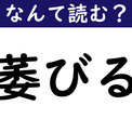 【なんて読む？】今日の難読漢字「萎びる」