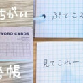 子どもの発言を記録　ママの手作り「言い間違い単語帳」