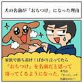 犬の名前が「おちつけ」になった理由とは？　まさに「おちつけ」と思ってしまう話に「かわいすぎる」「絵本みたい」の声