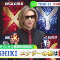 YOSHIKI、エナジーの源は「ファンの皆さんの存在」