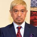 松本人志、上島竜兵さん訃報に涙　“痛み伴う笑い”にも言及「あの芸が有害なんて思わない」「BPOさんどうお考えですかね？」