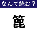 【なんて読む？】今日の難読漢字「篦」