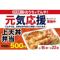 天丼てんや「上天丼弁当」テイクアウト500円、エビ天2本・かぼちゃ・れんこん・いんげん天ぷら/「てんや元気応援」キャンペーン