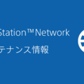 PSNのメンテナンスが5月16日の10時から18時にかけて実施。メンテナンス中は一部タイトルにてオンラインマルチプレイを利用できない可能性あり