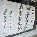 ガンダムUCの名言「正しい戦争なんてあるもんか」、鹿児島のお寺が掲示して話題に　ガンダム好きの僧侶に思いを聞いた