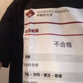 いつ大学に着ていくか迷う“早稲田不合格Tシャツ”が攻めすぎたセンスで人気　「早稲田魂体現してて好き」「クソワロタ」