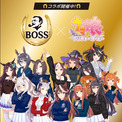 サントリーBOSSと「ウマ娘」のコラボが話題！ 意外と長い「ボスジャン」の歴史