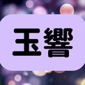 「玉響」は何と読む？読めたら自慢できる！時間の長さをあらわす難読漢字6選