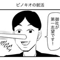 これが本当の“圧迫面接”……！　ウソをつくと鼻が伸びるピノキオが就活生だったらこうなる