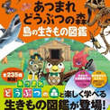 あつ森の「生きもの図鑑」講談社が発売　ムシやサカナ235種、現実の自然とともに紹介