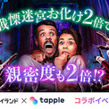 富士急ハイランド「戦慄迷宮」のお化けが2倍に増量！　マッチングアプリ「タップル」 とのコラボイベント