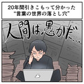 20年の引きこもりで「情報ばかりだと『人間は愚かだ』」から抜け出せなくなった　長年の体験からの言葉に共感の声集まる