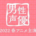 【結果発表】4,000票超えの「2022春アニメ主演男性声優人気投票」、1位となったのは!?