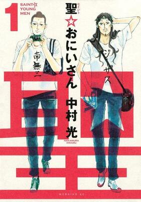 漫画 聖 おにいさん の宗教ネタをどう見る 神学部教授にインタビュー ニコニコニュース