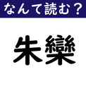 【なんて読む？】今日の難読漢字「朱欒」