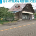 顔にはあざや腫れ… 殴られた女性死亡 暴行の疑いで62歳男逮捕 栃木