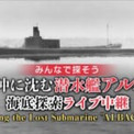 北海道沖に眠る空母「大鳳」を沈めた潜水艦アルバコア　ニコニコ生放送で海底探索を生中継