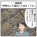 大学の研究所で出た名言「学問なんて数千年の研究のいいとこだけピックアップしてるから面白いに決まってる」に「確かに」などの声