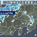 関東　大気の状態が不安定　23日昼前まで天気の急変に注意