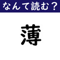 【なんて読む？】今日の難読漢字「薄」