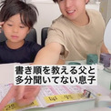 漢字の書き順を息子に教えるパパだったが……　まるで聞いてない息子とのやりとりに「うちの子と一緒ｗ」と爆笑の声