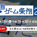 香川県の「ゲーム規制条例」施行から2年　瀬戸内海放送で検証番組　YouTubeでも視聴できるぞ