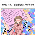 「わたしの高い自己肯定感は母のおかげ」、その理由とは？　過去の思い出に「すてきなお母さん」「母の愛は偉大」の声