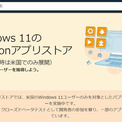 「Windows 11でAndroidアプリ」日本でも可能に