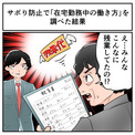 上司「在宅勤務中にサボっているのでは？」 → 社員のログをあさったら“未申告残業”ばかり出てきた話が示唆に富む