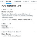 冨樫義博さんアカウント開設で「HUNTER×HUNTER」「Togashi」がアメリカのTwitterトレンドで1位に
