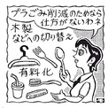 コンビニ等で配布中止や有料化に。「使い捨てプラ製品」