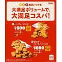 バーガーキング「パーティーパック」「ビッグ・パーティパック」発売、フレンチフライとチキンナゲットを割安で