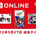 『ファミコン＆スーファミ Nintendo Switch Online』に本日5月27日から『海腹川背』、『ラッシング・ビート』、『ピンボール』の3タイトルが追加