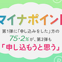 マイナポイントに対する意識調査、第2弾は“条件”に不安がある人も