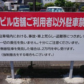 無断駐車はどう対処したらいいの？注意点を解説