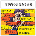 「脱毛しろ！」「転職しろ！」「毛を生やせ！」「結婚しろ！」――電車広告からの圧がすごすぎる