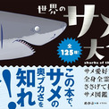 サメ愛好家が全身全霊をささげた図鑑『世界のサメ大全』が面白い　125種のイラスト解説とサメ雑学に圧倒される