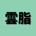 「雲脂」は何と読む？読めたら漢字マスター！体の症状に関する超難読漢字5選