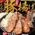 から揚げブームに一石を投じる。すた丼屋の「豚」揚げ！ 新名物に