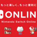 「Nintendo Switch Online」を7日間無料で楽しめるチケットが期間限定で配布中。過去に「7日間無料体験」を利用済みでも、新たに使えるお得な券