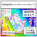 「20000万くらいでいいスマホない？」円と万を間違えたツイートに「企業に頼むしかねえ」「富岳買えそう」の声