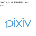 ピクシブ社、トランスジェンダー社員へのハラスメント認め謝罪　「極めて重く受け止めている」