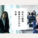 働き方改革が生んだ「ゆるい職場」に若手が不安抱き離職、企業は育成を放棄していいのか