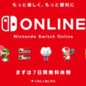任天堂「Nintendo Switch Online」の自動更新に関する新たな注意文を6月7日に追加。更新を停止しない限り無期限に継続することを明記、自動購入のシステム自体には変更なし