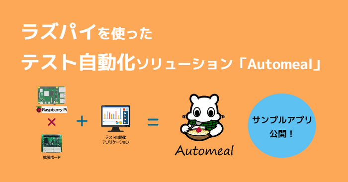 ラズパイを使った組込み向けテスト自動化ソリューション Automeal オートミール のサンプルアプリを公開 ニコニコニュース