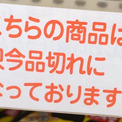 スーパーでまさかの光景…　6月の値上げラッシュ前日、「棚から消えたもの」