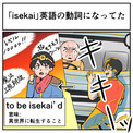 異世界転生物は英語で「isekai」では「異世界に転生させられる」は？　まさかの動詞と化した「isekai」に驚きの声